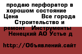 продаю перфоратор в хорошом состояние  › Цена ­ 1 800 - Все города Строительство и ремонт » Инструменты   . Ненецкий АО,Устье д.